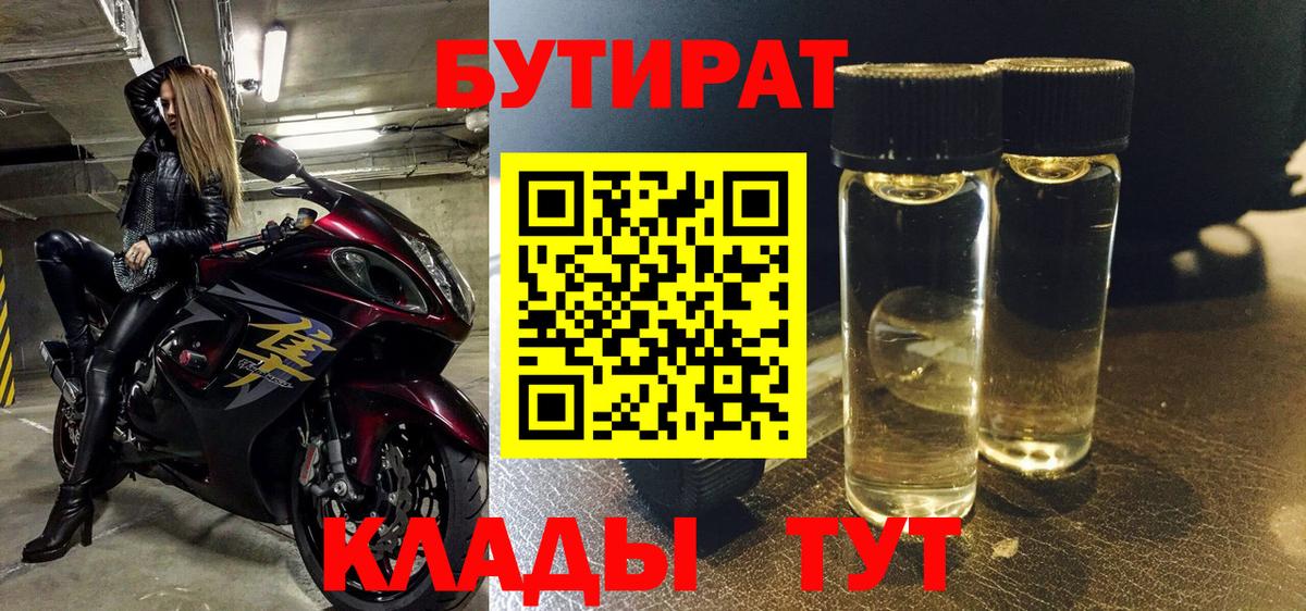 БУТИРАТ  Абинск  Бутират оксибутират 