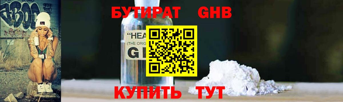 БУТИРАТ вода Абинск