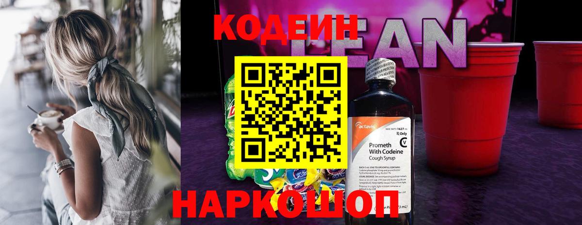 купить  сайты  Codein напиток Lean (лин)  Кодеин напиток Lean (лин)  Вход с VPN  Абинск 