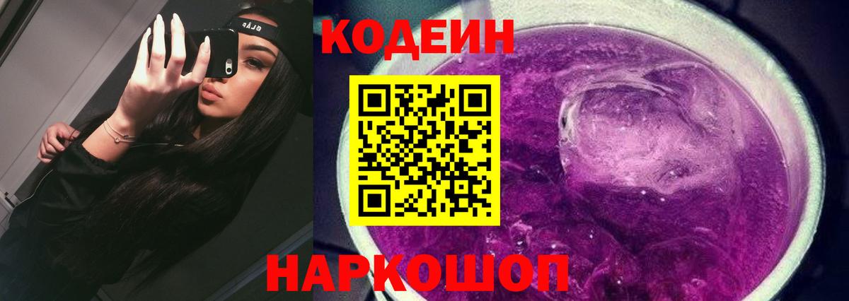 Codein Purple Drank  Вход с VPN  Codein напиток Lean (лин)  Абинск 